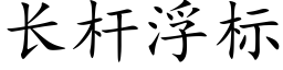 長杆浮标 (楷體矢量字庫)