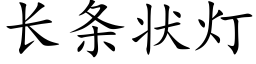 長條狀燈 (楷體矢量字庫)