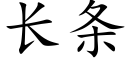 長條 (楷體矢量字庫)