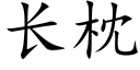 长枕 (楷体矢量字库)