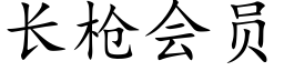 長槍會員 (楷體矢量字庫)