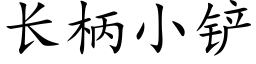 長柄小鏟 (楷體矢量字庫)