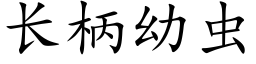 长柄幼虫 (楷体矢量字库)