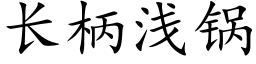 长柄浅锅 (楷体矢量字库)