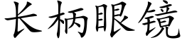 长柄眼镜 (楷体矢量字库)