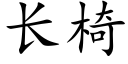 長椅 (楷體矢量字庫)