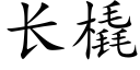 長橇 (楷體矢量字庫)