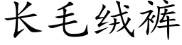 长毛绒裤 (楷体矢量字库)