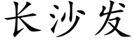 長沙發 (楷體矢量字庫)