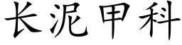 長泥甲科 (楷體矢量字庫)