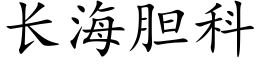 長海膽科 (楷體矢量字庫)