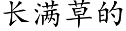 长满草的 (楷体矢量字库)