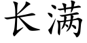 長滿 (楷體矢量字庫)