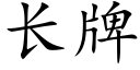 长牌 (楷体矢量字库)