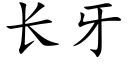 长牙 (楷体矢量字库)