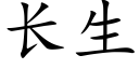 长生 (楷体矢量字库)