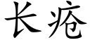 长疮 (楷体矢量字库)