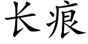 长痕 (楷体矢量字库)