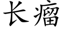 长瘤 (楷体矢量字库)