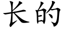 長的 (楷體矢量字庫)