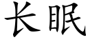 長眠 (楷體矢量字庫)