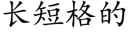 长短格的 (楷体矢量字库)