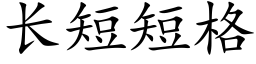 长短短格 (楷体矢量字库)