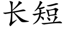 长短 (楷体矢量字库)