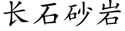 長石砂岩 (楷體矢量字庫)