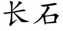 長石 (楷體矢量字庫)