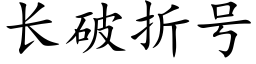 长破折号 (楷体矢量字库)