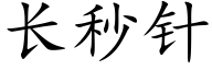 長秒針 (楷體矢量字庫)