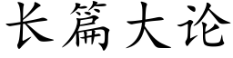 長篇大論 (楷體矢量字庫)