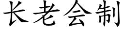 长老会制 (楷体矢量字库)