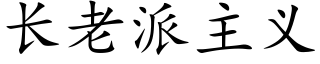 长老派主义 (楷体矢量字库)