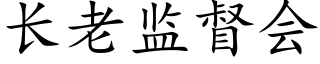 长老监督会 (楷体矢量字库)