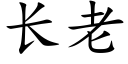 长老 (楷体矢量字库)