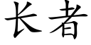 长者 (楷体矢量字库)