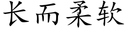 长而柔软 (楷体矢量字库)