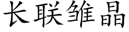 长联雏晶 (楷体矢量字库)
