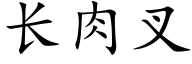 长肉叉 (楷体矢量字库)