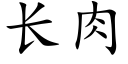 長肉 (楷體矢量字庫)