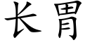 长胃 (楷体矢量字库)