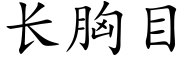 长胸目 (楷体矢量字库)