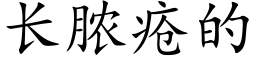 长脓疮的 (楷体矢量字库)