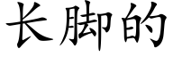 长脚的 (楷体矢量字库)