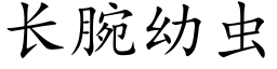长腕幼虫 (楷体矢量字库)