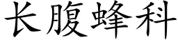 長腹蜂科 (楷體矢量字庫)