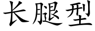 长腿型 (楷体矢量字库)