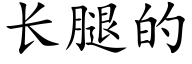 长腿的 (楷体矢量字库)
